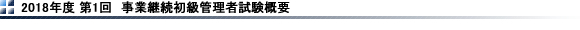 2018年度　第1回 事業継続初級管理者試験概要